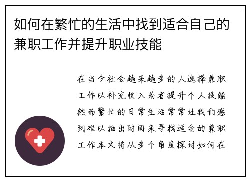 如何在繁忙的生活中找到适合自己的兼职工作并提升职业技能