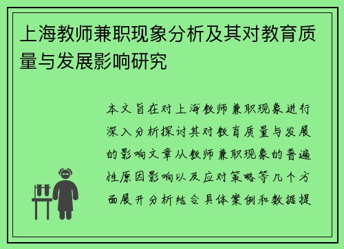 上海教师兼职现象分析及其对教育质量与发展影响研究