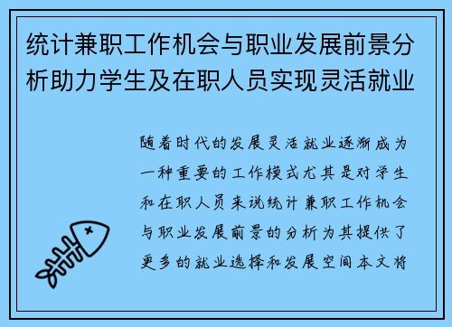 统计兼职工作机会与职业发展前景分析助力学生及在职人员实现灵活就业