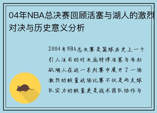 04年NBA总决赛回顾活塞与湖人的激烈对决与历史意义分析