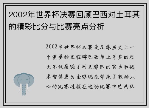 2002年世界杯决赛回顾巴西对土耳其的精彩比分与比赛亮点分析