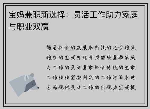 宝妈兼职新选择：灵活工作助力家庭与职业双赢