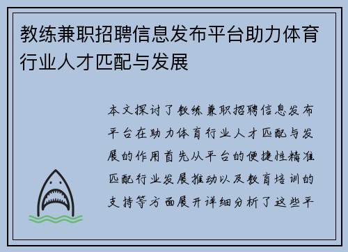 教练兼职招聘信息发布平台助力体育行业人才匹配与发展