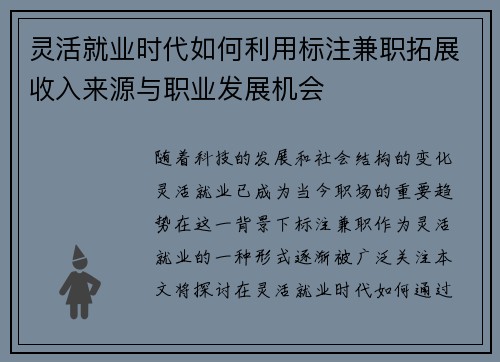 灵活就业时代如何利用标注兼职拓展收入来源与职业发展机会