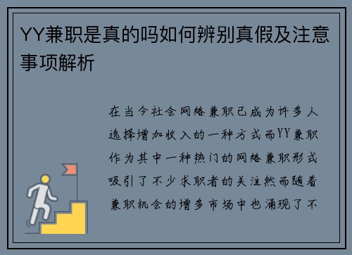 YY兼职是真的吗如何辨别真假及注意事项解析