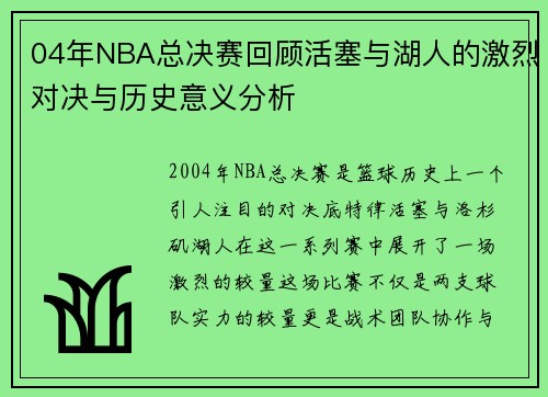 04年NBA总决赛回顾活塞与湖人的激烈对决与历史意义分析