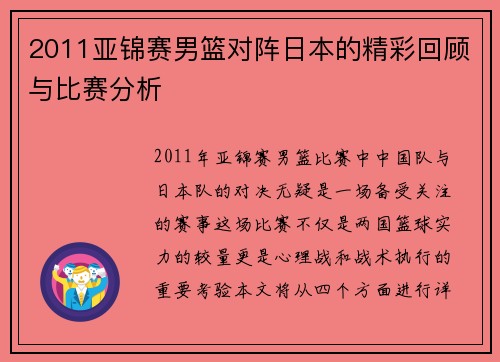 2011亚锦赛男篮对阵日本的精彩回顾与比赛分析