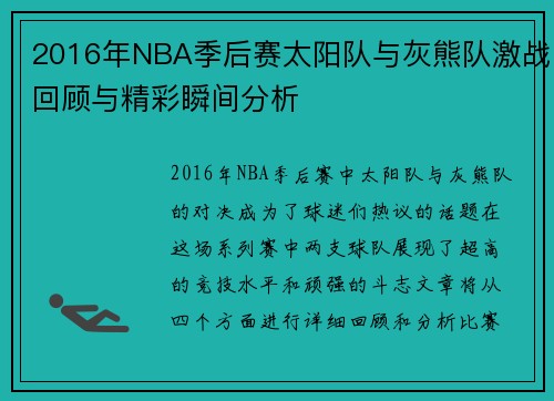 2016年NBA季后赛太阳队与灰熊队激战回顾与精彩瞬间分析