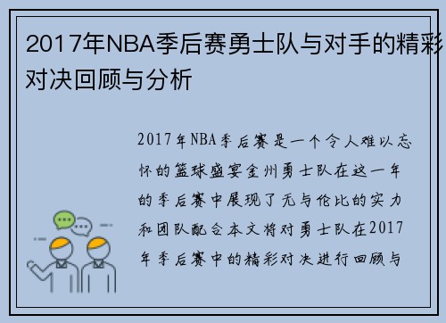 2017年NBA季后赛勇士队与对手的精彩对决回顾与分析