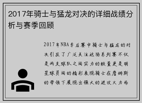 2017年骑士与猛龙对决的详细战绩分析与赛季回顾
