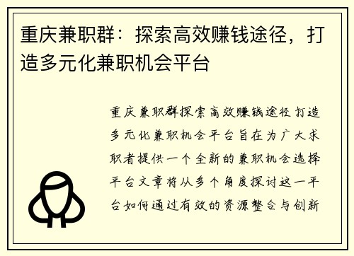 重庆兼职群：探索高效赚钱途径，打造多元化兼职机会平台