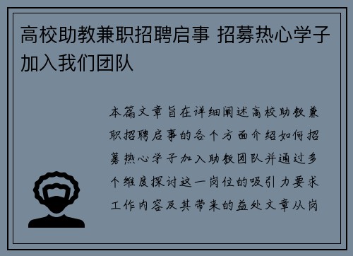 高校助教兼职招聘启事 招募热心学子加入我们团队