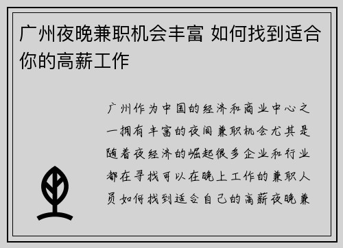 广州夜晚兼职机会丰富 如何找到适合你的高薪工作