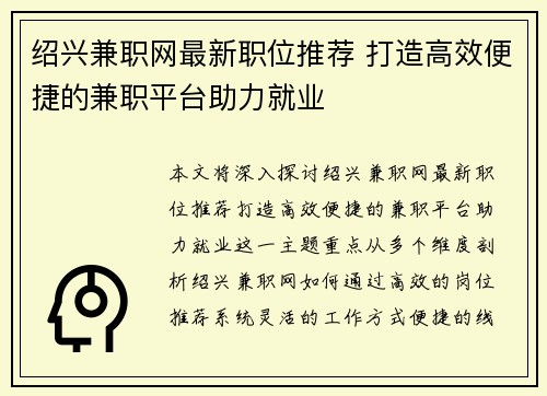 绍兴兼职网最新职位推荐 打造高效便捷的兼职平台助力就业