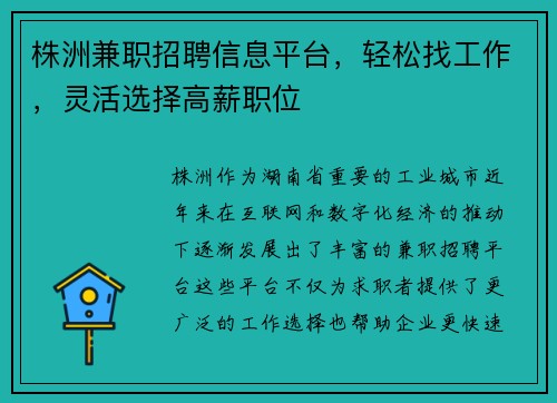 株洲兼职招聘信息平台，轻松找工作，灵活选择高薪职位