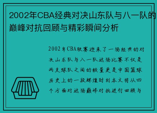 2002年CBA经典对决山东队与八一队的巅峰对抗回顾与精彩瞬间分析