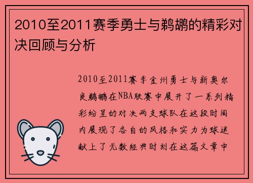 2010至2011赛季勇士与鹈鹕的精彩对决回顾与分析