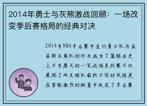 2014年勇士与灰熊激战回顾：一场改变季后赛格局的经典对决