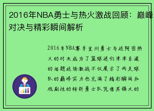 2016年NBA勇士与热火激战回顾：巅峰对决与精彩瞬间解析