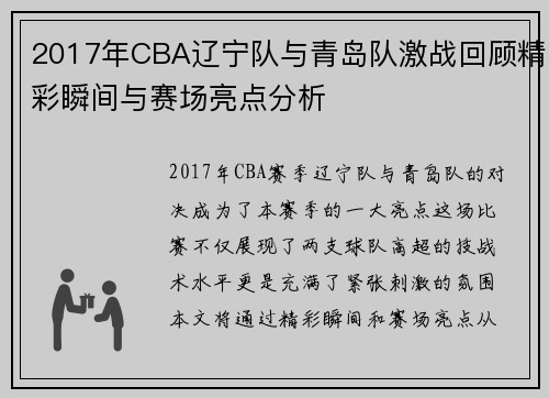 2017年CBA辽宁队与青岛队激战回顾精彩瞬间与赛场亮点分析