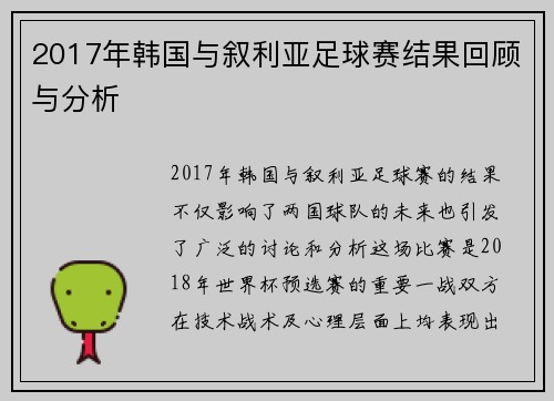 2017年韩国与叙利亚足球赛结果回顾与分析