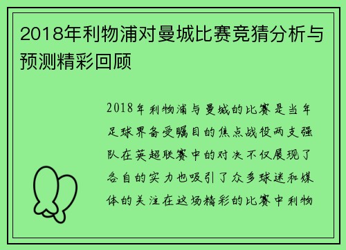 2018年利物浦对曼城比赛竞猜分析与预测精彩回顾