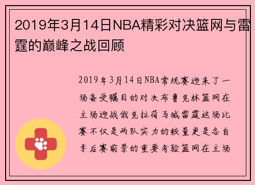 2019年3月14日NBA精彩对决篮网与雷霆的巅峰之战回顾