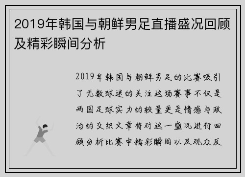 2019年韩国与朝鲜男足直播盛况回顾及精彩瞬间分析