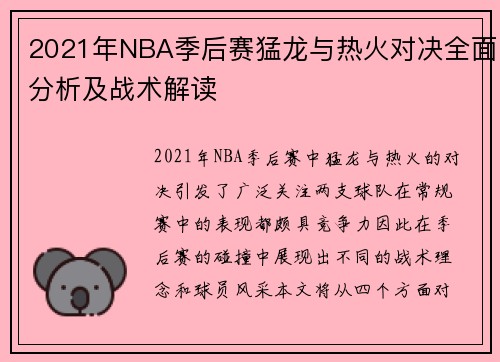 2021年NBA季后赛猛龙与热火对决全面分析及战术解读