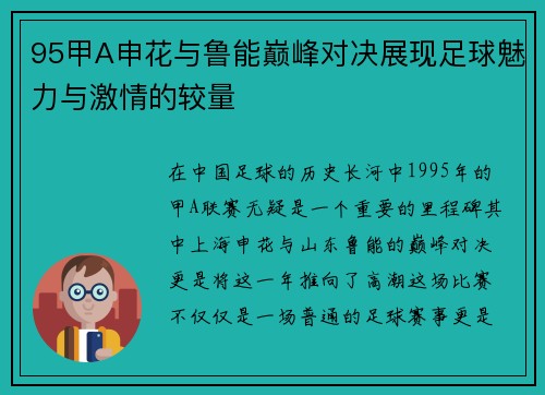95甲A申花与鲁能巅峰对决展现足球魅力与激情的较量