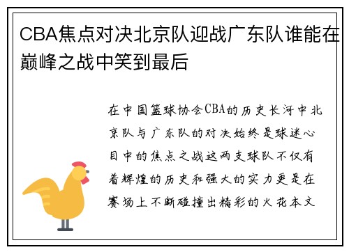 CBA焦点对决北京队迎战广东队谁能在巅峰之战中笑到最后