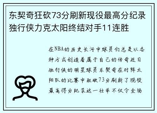 东契奇狂砍73分刷新现役最高分纪录独行侠力克太阳终结对手11连胜