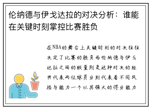 伦纳德与伊戈达拉的对决分析：谁能在关键时刻掌控比赛胜负