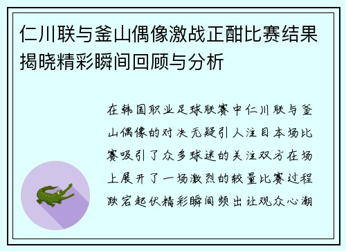仁川联与釜山偶像激战正酣比赛结果揭晓精彩瞬间回顾与分析