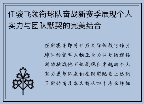 任骏飞领衔球队奋战新赛季展现个人实力与团队默契的完美结合
