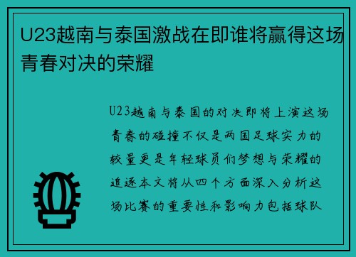 U23越南与泰国激战在即谁将赢得这场青春对决的荣耀