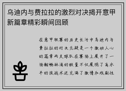乌迪内与费拉拉的激烈对决揭开意甲新篇章精彩瞬间回顾