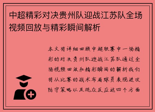 中超精彩对决贵州队迎战江苏队全场视频回放与精彩瞬间解析