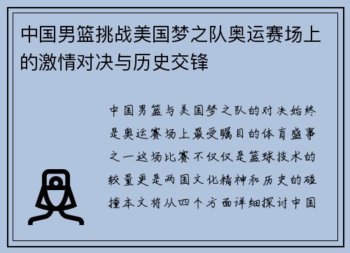 中国男篮挑战美国梦之队奥运赛场上的激情对决与历史交锋