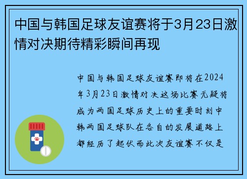 中国与韩国足球友谊赛将于3月23日激情对决期待精彩瞬间再现
