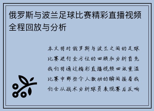 俄罗斯与波兰足球比赛精彩直播视频全程回放与分析