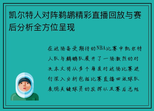 凯尔特人对阵鹈鹕精彩直播回放与赛后分析全方位呈现