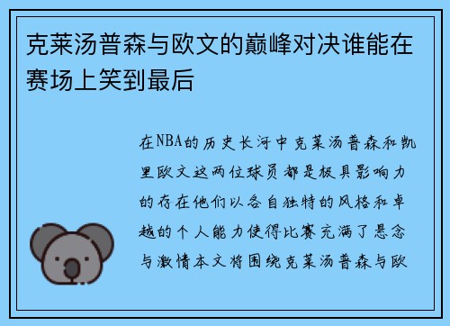 克莱汤普森与欧文的巅峰对决谁能在赛场上笑到最后