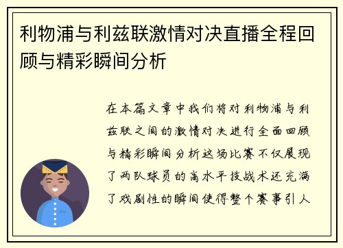 利物浦与利兹联激情对决直播全程回顾与精彩瞬间分析