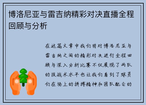 博洛尼亚与雷吉纳精彩对决直播全程回顾与分析