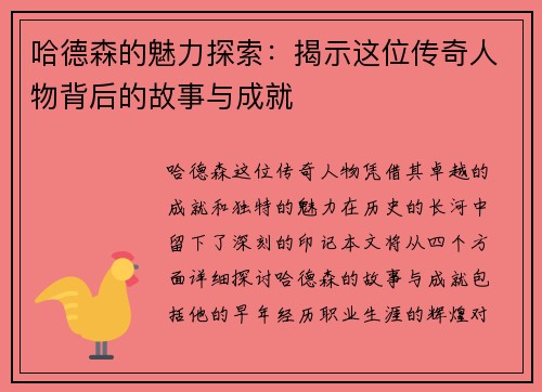 哈德森的魅力探索：揭示这位传奇人物背后的故事与成就