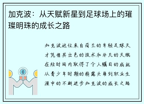 加克波：从天赋新星到足球场上的璀璨明珠的成长之路