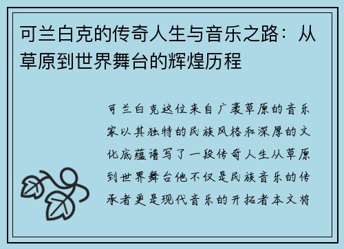 可兰白克的传奇人生与音乐之路：从草原到世界舞台的辉煌历程