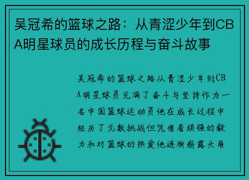 吴冠希的篮球之路：从青涩少年到CBA明星球员的成长历程与奋斗故事