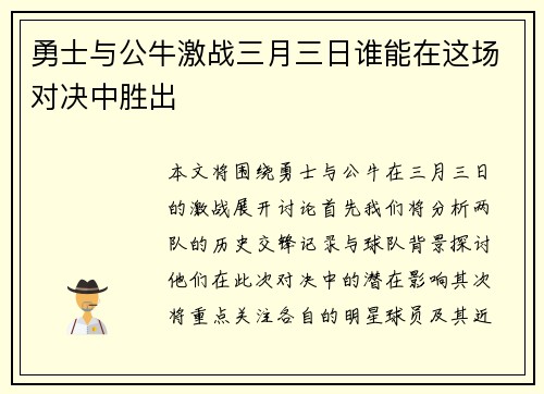 勇士与公牛激战三月三日谁能在这场对决中胜出